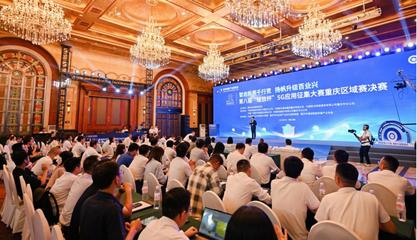 35個項目角逐5G應(yīng)用征集大賽重慶區(qū)域賽，信息技術(shù)咨詢服務(wù)展現(xiàn)創(chuàng)新活力