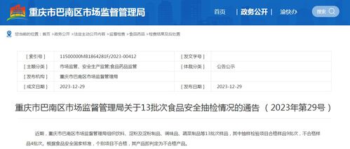 重慶市巴南區(qū)市場監(jiān)督管理局關(guān)于13批次食品安全抽檢情況的通告（2023年第29號(hào)）