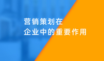 企業策劃 營銷策劃在企業發展中的核心作用與勝利模式