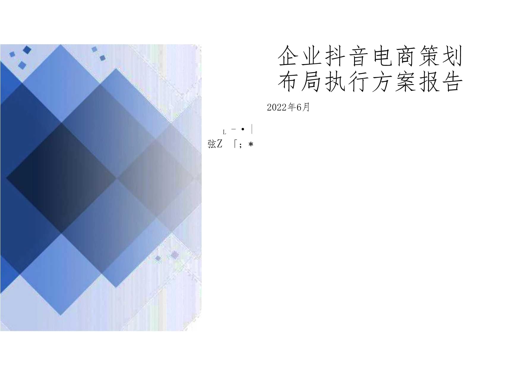 企業抖音電商策劃布局執行方案報告
