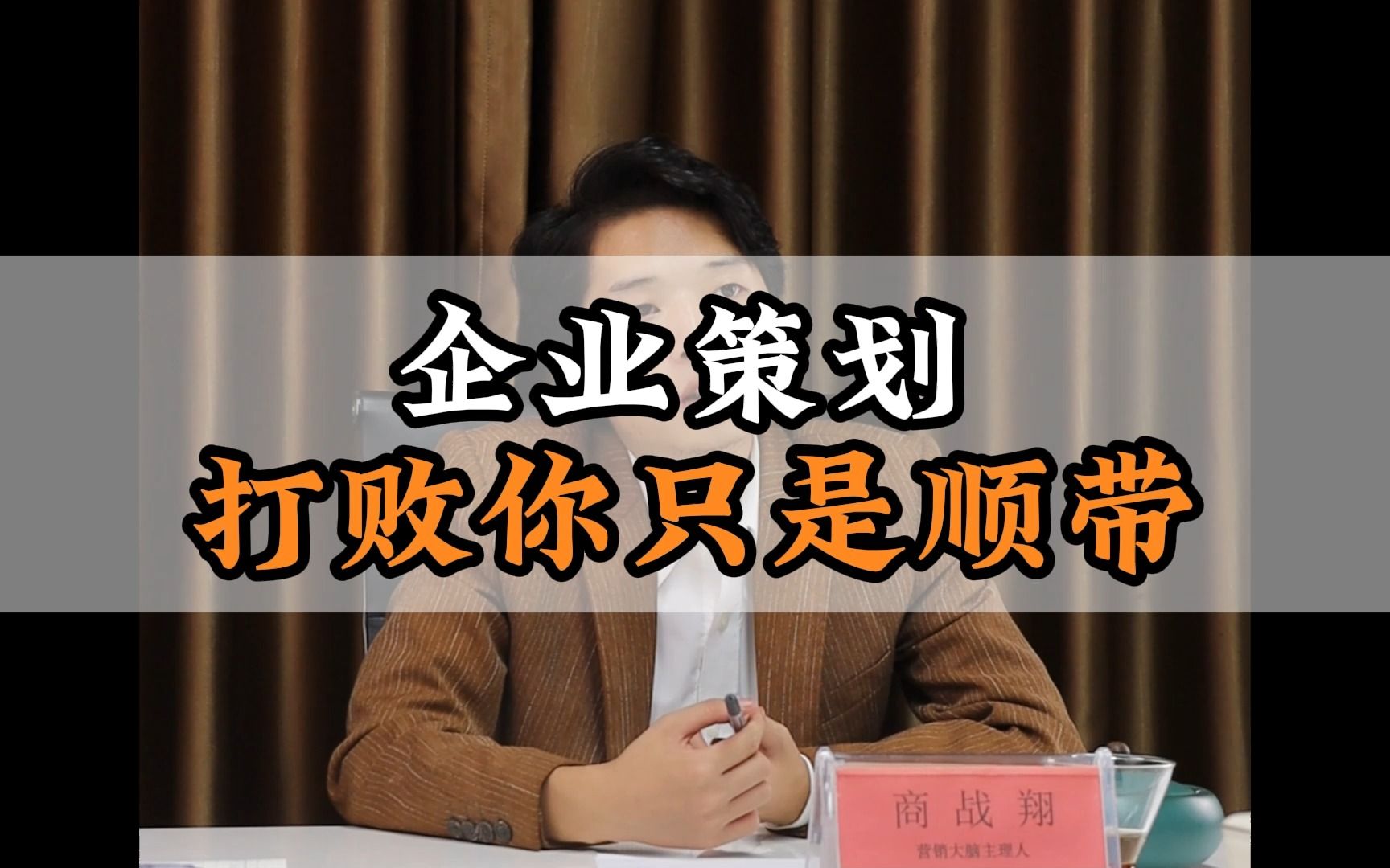 策劃的真正戰略 消費者而非對手